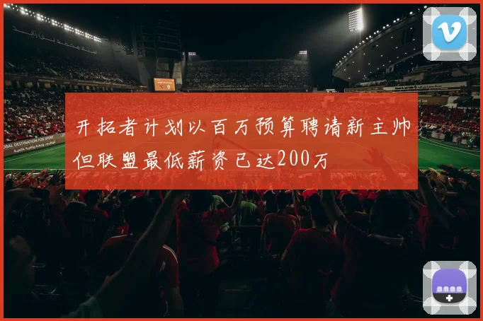 开拓者计划以百万预算聘请新主帅但联盟最低薪资已达200万