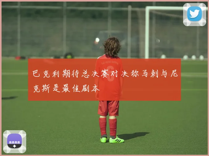 巴克利期待总决赛对决称马刺与尼克斯是最佳剧本