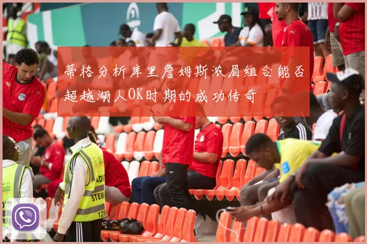 蒂格分析库里詹姆斯浓眉组合能否超越湖人OK时期的成功传奇