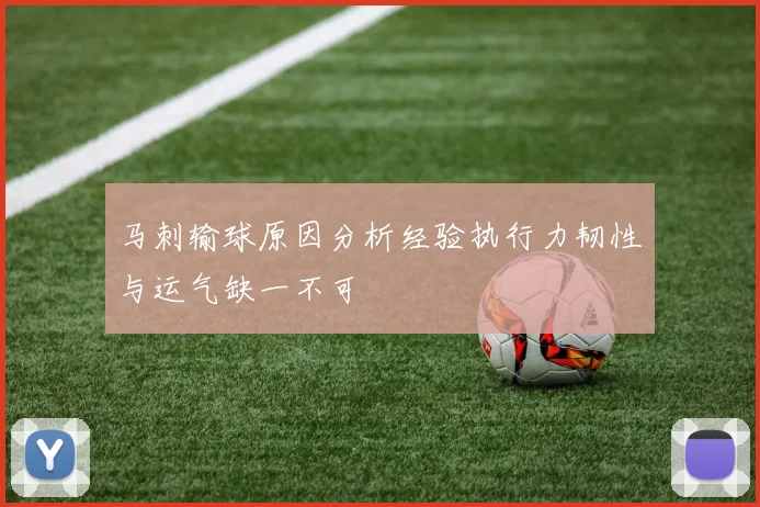 马刺输球原因分析经验执行力韧性与运气缺一不可