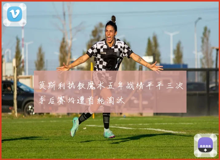 莫斯利执教魔术五年战绩平平三次季后赛均遭首轮淘汰